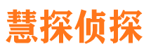 武冈慧探私家侦探公司